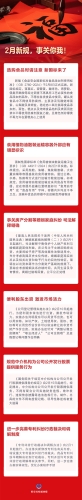 【普法长图】2月新规，事关你我！