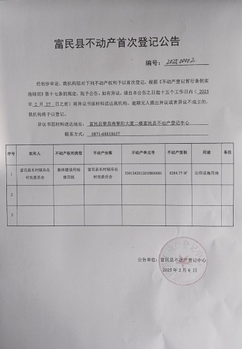 富民县不动产首次登记公告（编号：202500002）