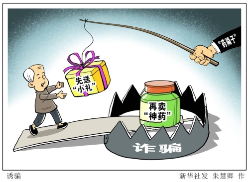 【普法海报】诱骗（来源中国普法网）