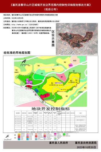 富民县繁华山片区城镇开发边界范围内控制性详细规划修改方案批后公布