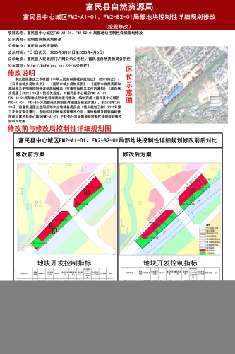 富民县中心城区FM2-A1-01、FM2-B2-01局部地块控制性详细规划修改公示
