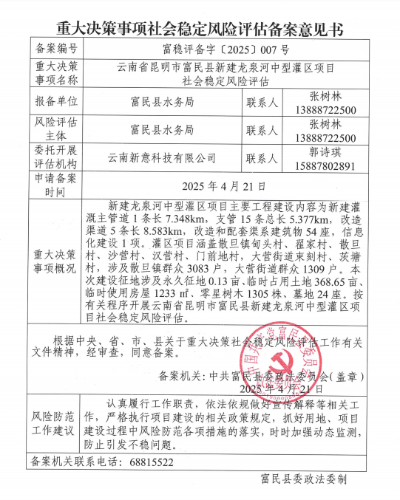 重大决策事项社会稳定风险评估备案意见书（云南省昆明市富民县新建龙泉河中型灌区项目社会稳定风险评估）