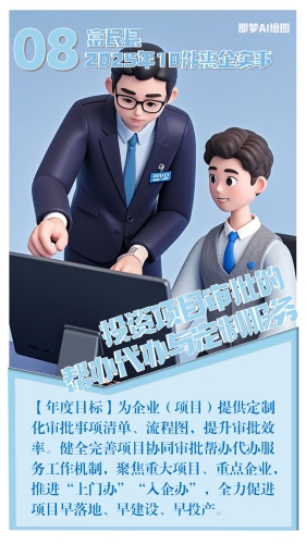 富民县2025年10件惠企实事图解 (8)