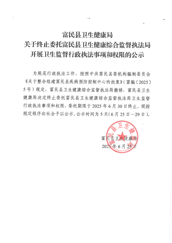 富民县卫生健康局关于终止委托富民县卫生健康综合监督执法局开展卫生监督行政执法事项和权限的公示_00
