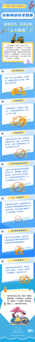 【普法长图】识别身边安全隐患丨骑电动车，看看这份“七不指南”