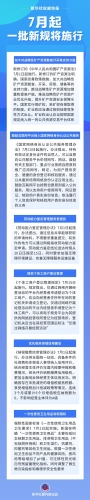 【普法长图】新华社权威快报丨7月起，一批新规将施行