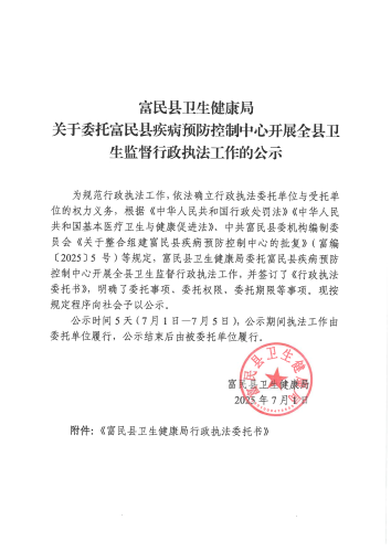 富民县卫生健康局关于委托富民县疾病预防控制中心开展全县卫生监督行政执法工作的公示_00