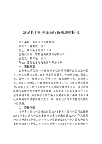 富民县卫生健康局关于委托富民县疾病预防控制中心开展全县卫生监督行政执法工作的公示_01