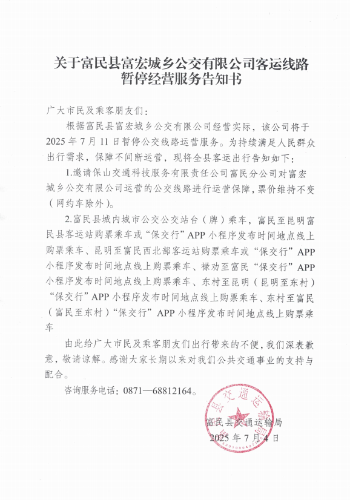 关于富民县富宏城乡公交有限公司客运线路暂停经营服务告知书