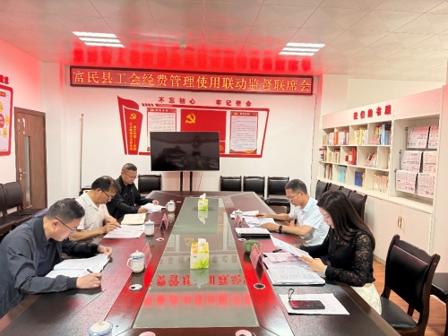 图为富民县建立多部门协同工会经费监管体系