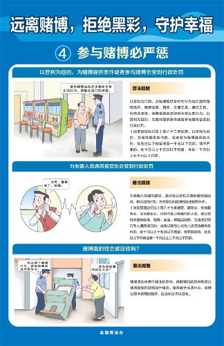 【普法长图】远离赌博，拒绝黑彩，守护幸福4