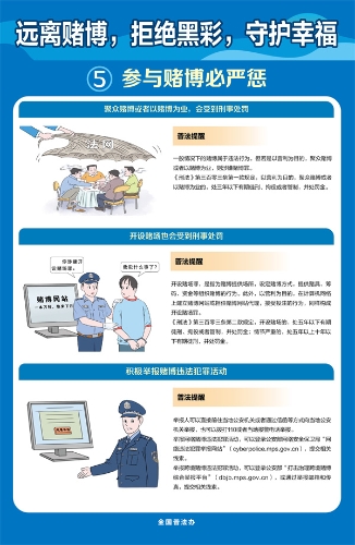 【普法长图】远离赌博，拒绝黑彩，守护幸福5