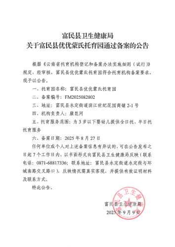 富民县卫生健康局关于富民县优优蒙氏托育园通过备案的公告_00