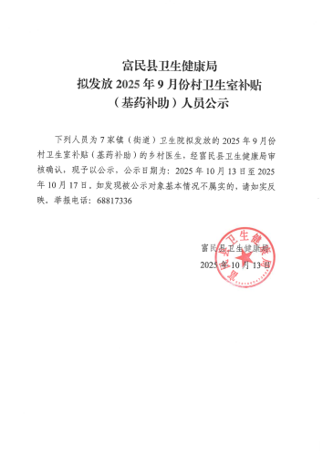 富民县卫生健康局拟发放2025年9月份村卫生室补贴（基药补助）人员公示_00