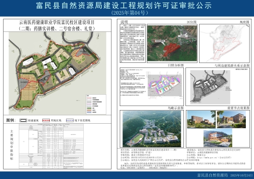 2025年第4号(云南医药健康职业学院富民校区建设项目(二期:药膳实训楼、二号宿舍楼、礼堂) 2025年第4号(云南医药健康职业学院富民校区建设项目(二期:药膳实训楼、二号宿舍楼、礼堂)