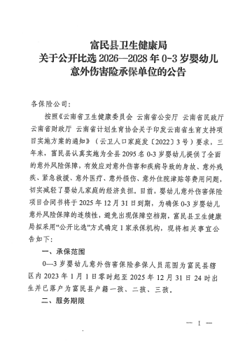 关于公开比选2026—2028年0-3岁婴幼儿意外伤害险承保单位的公告_00