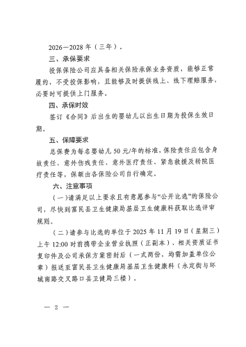 关于公开比选2026—2028年0-3岁婴幼儿意外伤害险承保单位的公告_01