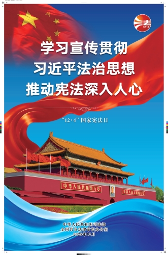 【普法海报】2025年全国宪法宣传周海报（蓝色印刷版）来源：中国普法网（11.28）