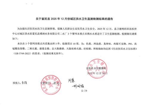 关于富民县2025年12月份城区供水卫生监测检测结果的通告_00
