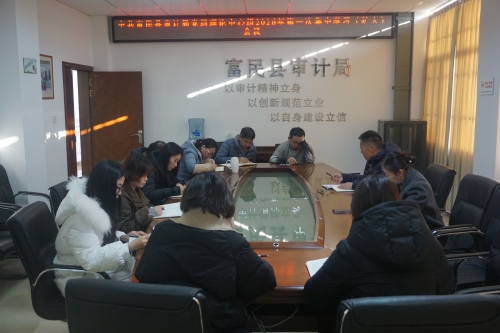 图为富民县审计局学习贯彻全国审计工作会议精神