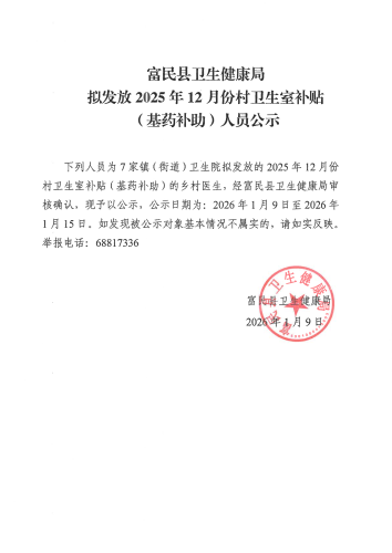 发放基药补贴公示_