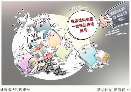 【普法漫画】处置违法违规账号1.19