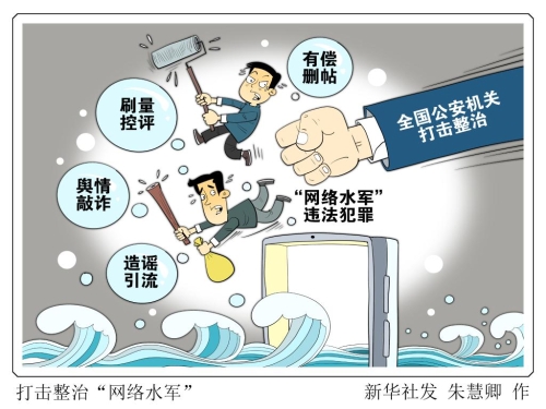 【普法漫画】打击整治“网络水军”（来源：中国普法网）