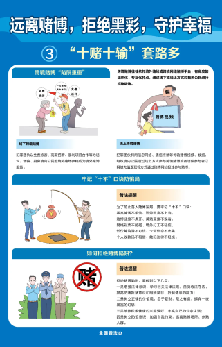 【普法海报图】远离赌博，拒绝黑彩3（来源中国普法办）.webp