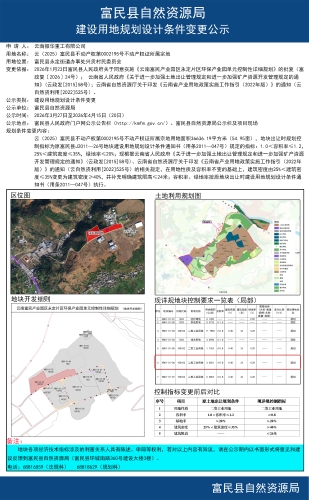 富民县自然资源局建设用地规划设计条件变更公示（云南振华重工有限公司云（2025）第0002195号富民县不动产权证所属宗地）