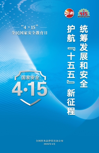 【普法海报】4.15国家安全教育日2（来源：中国普法网）