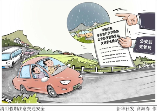 【普法漫画】清明假期注意交通安全（来源：中国普法网）