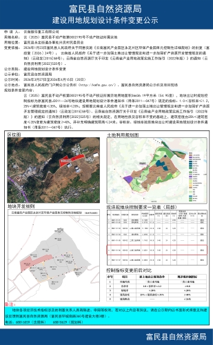 3.27--富民县自然资源局建设用地规划设计条件变更公示（云南振华重工有限公司云（2025）第0002195号富民县不动产权证所属宗地）
