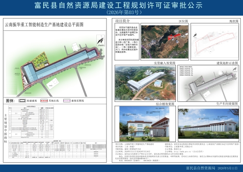 2026年第03号（云南振华重工智能制造生产基地建设）