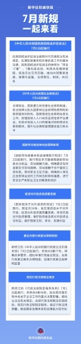 【普法长图】7月一起来看这些新规！（来源：中国普法网）