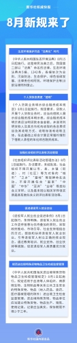 【普法长图】8月新规来了（来源：中国普法网）
