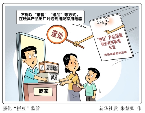 强化“拼豆”监管