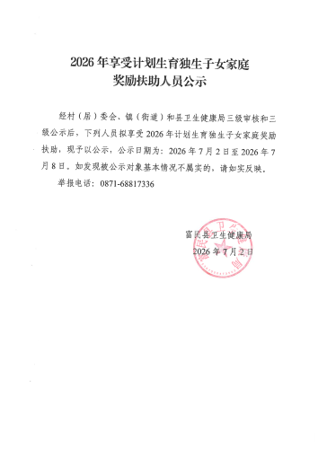 2026年享受计划生育独生子女家庭奖励扶助人员公示_01