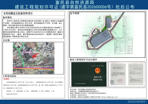 建设工程规划许可证（建字第富民县202600006号）批后公布（云南翼途新型建材科技有限公司水性硅酸盐无机新材料项目）
