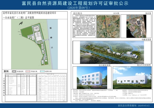 2026年第08号（昆明市富民县污水处理厂及配套管网提质改造建设项目 —污水处理厂（二期））