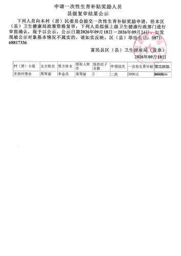 关于东核村委会周琴丽一次性生育补贴复审公示_01